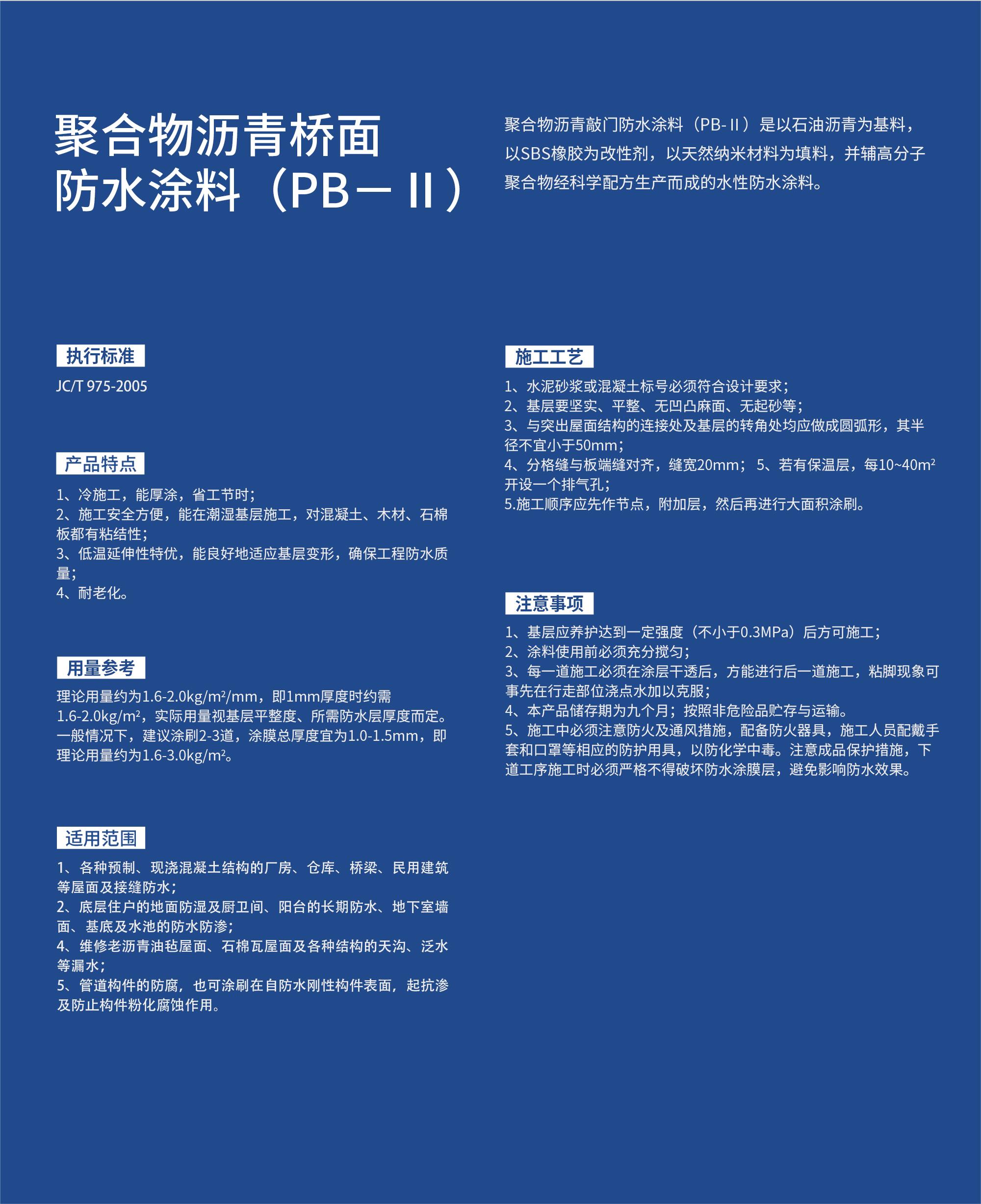 聚合物沥青桥面防水涂料（PB-2）